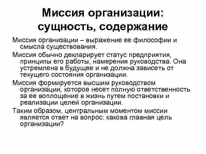 Понятие миссии организации. Сущность миссии организации. Миссия организации в предприятии. Понятие и сущность миссии.