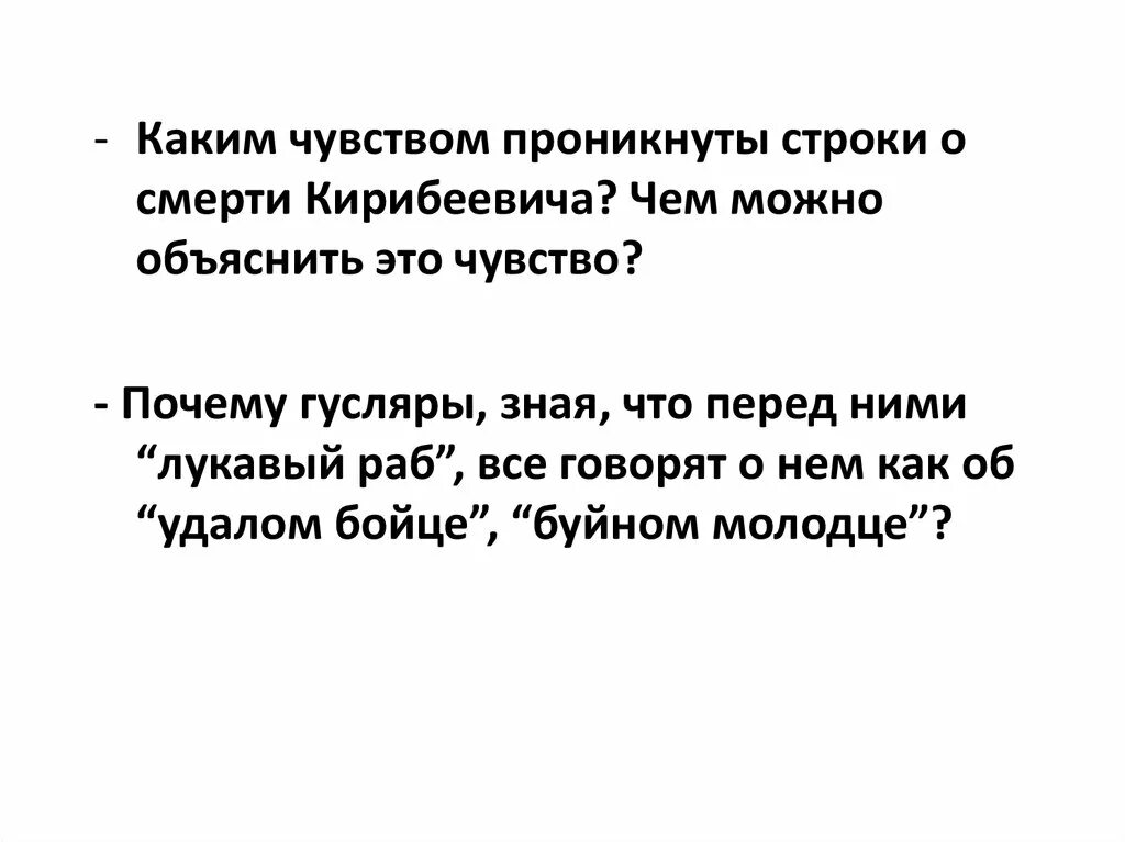 Размышления кузнецова проникнуты живой. Почему гусляры называют Кирибеевича лукавым рабом. Смерть Кирибеевича. Кирибеевич лукавым рабом. Каким чувством проникнуты песни?.