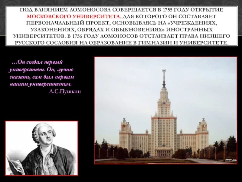 Ломоносов открыл московский университет. М В Ломоносов Московский университет 1755. Московский университет и Ломоносов 1755 год. 1755 Год открытие Московского университета. Шувалов 18 век Московский университет.