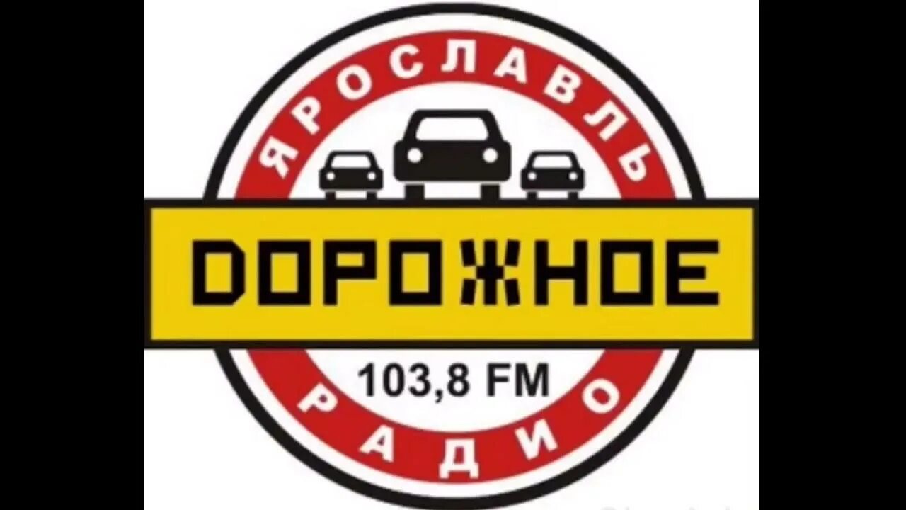 Дорожное радио 103.8 ярославль слушать