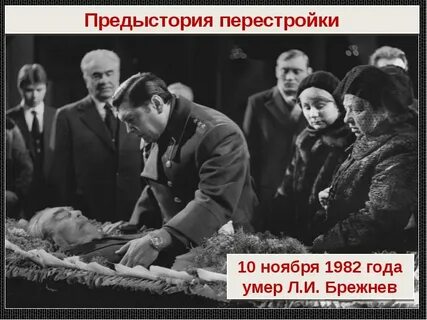 День памяти брежнева