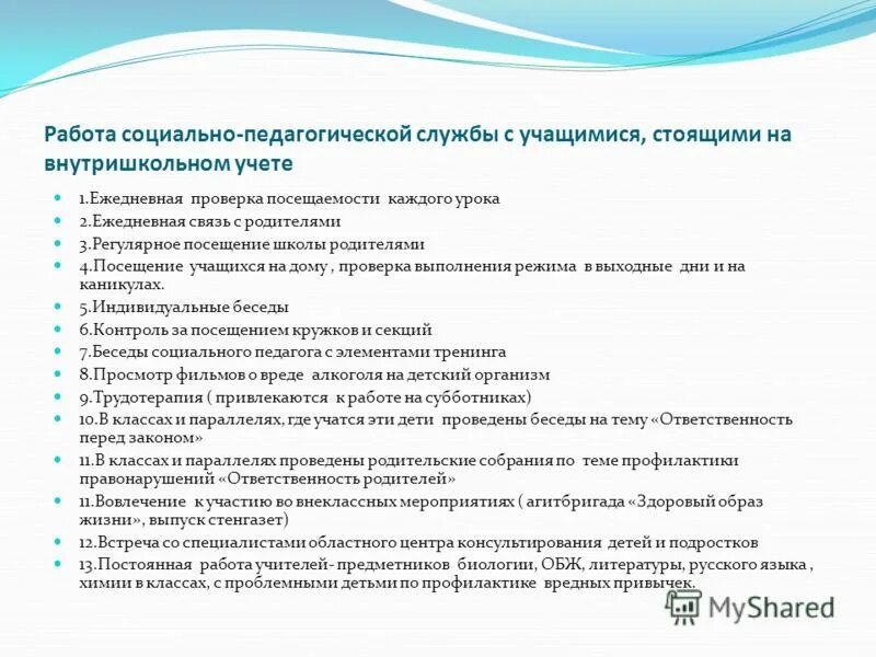 Индивидуальная работа с детьми группы риска. Работа с учениками стоящими на учете. Работа с учениками стоящими на учете. Характеристика для постановки на внутришкольный учет. Причина постановки на внутришкольный контроль.