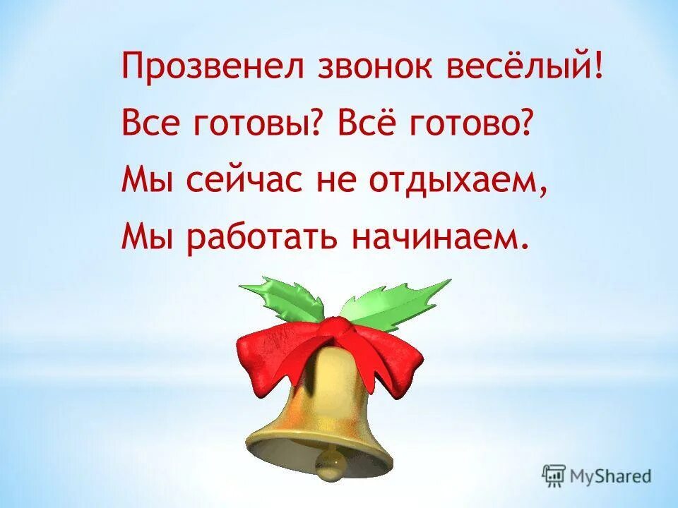 Звук звонка на урок русский язык. Прозвенел звонок начинается урок. прозвенел звонок веселый. стихи для организационного момента на уроке в начальной школе. первый класс урок обучение грамоте.