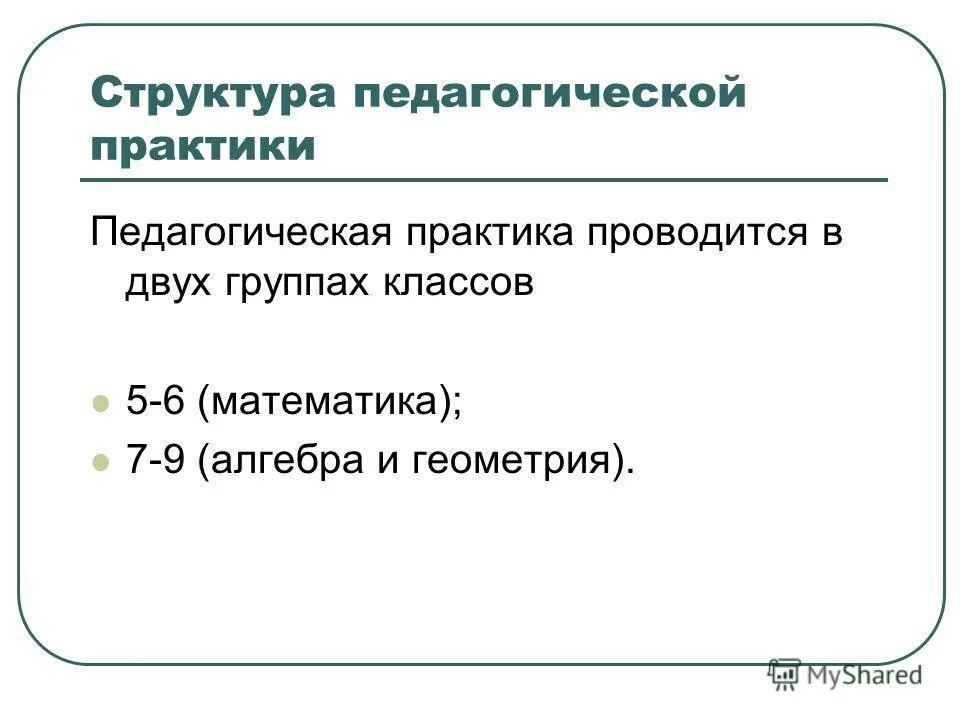 Педагогическая практика математика. Педагогическая практика 6 класс.