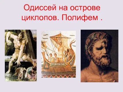 Остров одиссея