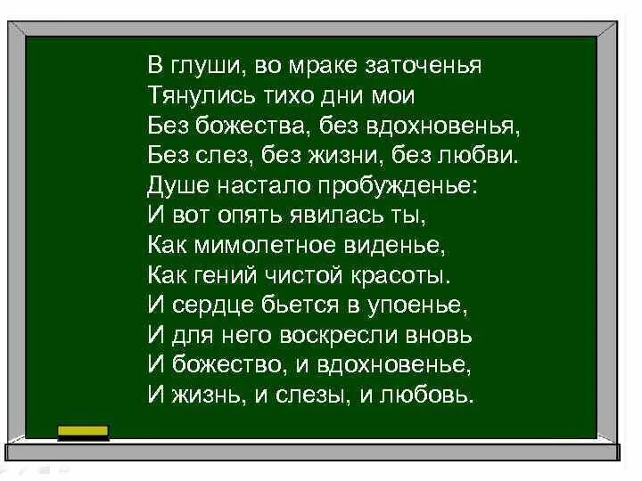 В глуши во мраке заточенья тянулись тихо дни Мои. Тянулись тихо дни Мои без божества без вдохновенья. В глуши во мраке. Стих в глуши... Во мраке. Душе настало пробуждение