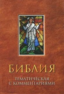 Библия текст современный