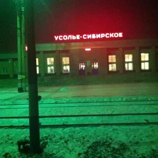 Усолье сибирское вокзал