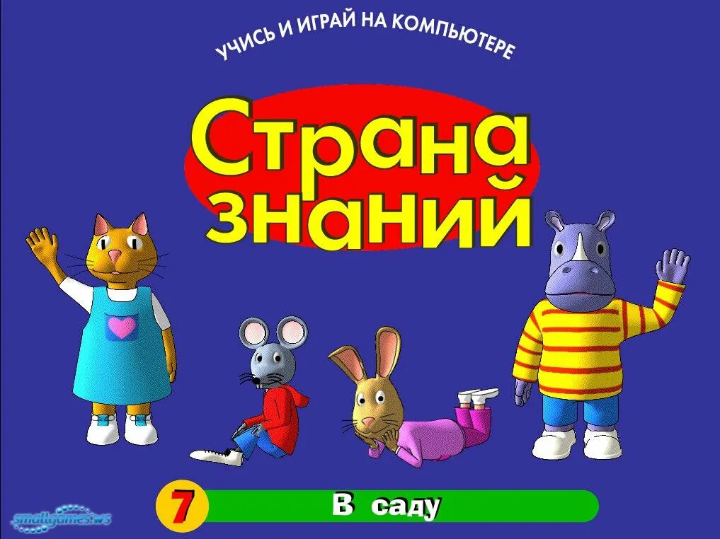 Страна знаний сценарии. Страна игр и знаний. Страна знаний. Страна знаний журнал.