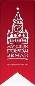 Лучший город земли это