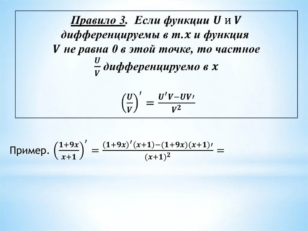 Произведение двух функций. Формула производной частного двух функций. производные суммы разности произведения частного. производная частного формула. производная суммы разности произведения и частного.