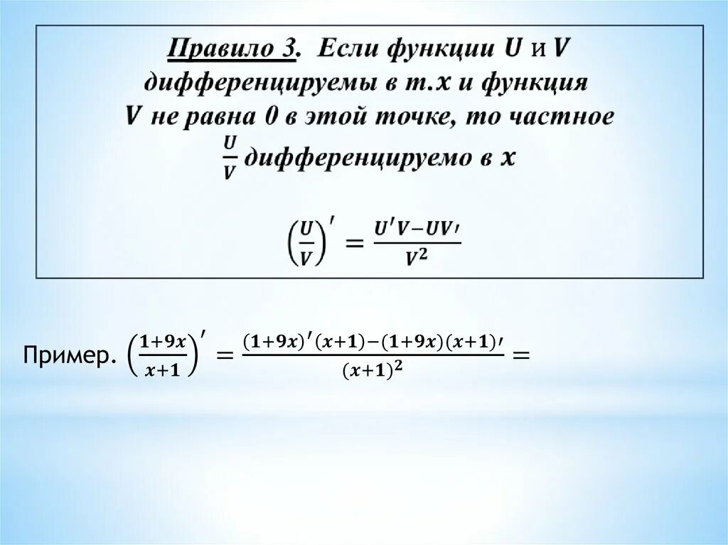 Произведение двух функций. Формула производной частного двух функций. Производные суммы разности произведения частного. Производная частного формула. Производная суммы разности произведения и частного.