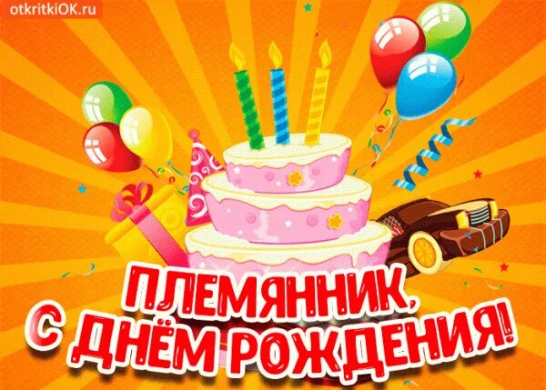 Открытки с Днём Рождения племяннику