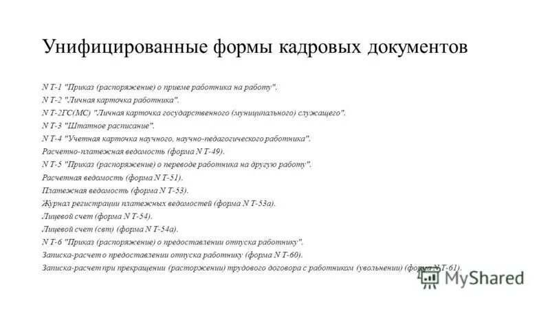 Унифицированные формы документов примеры Скачать Журнал унифицированных форм первичной учетной документации по учету труд