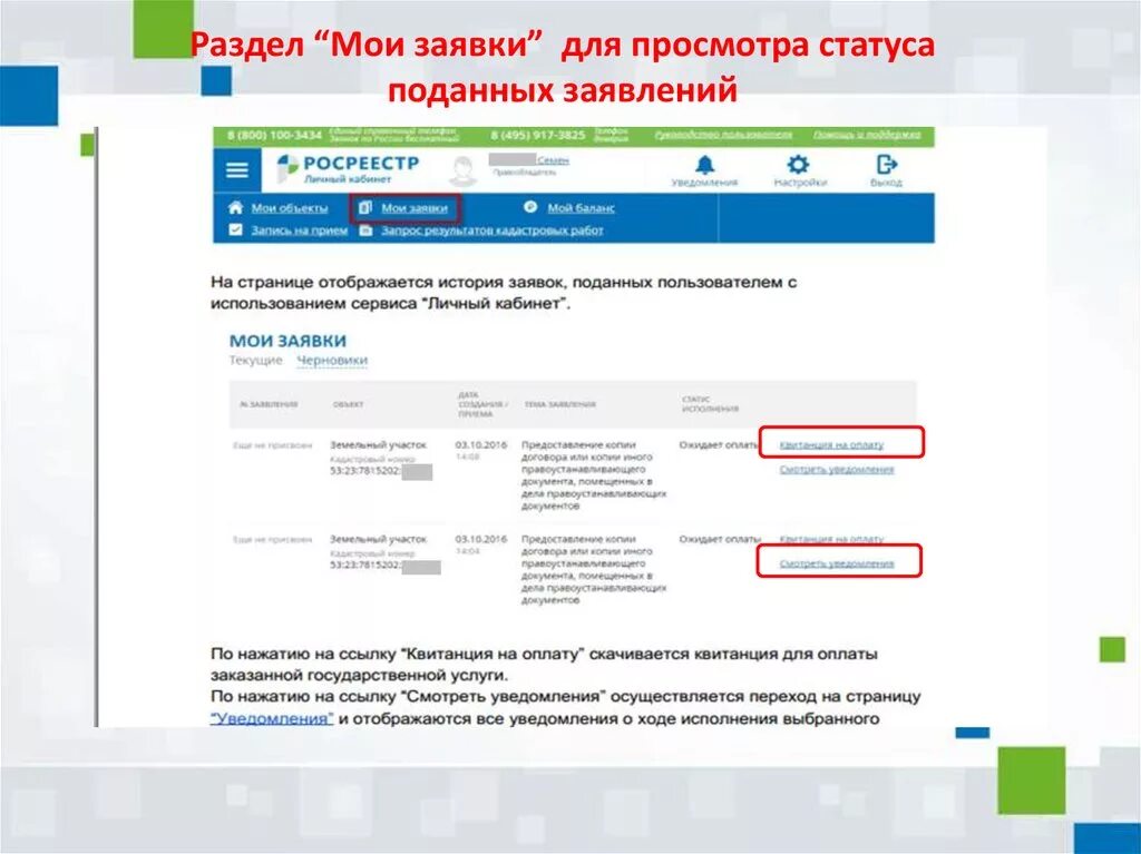 Портал тп рф подать заявку на подключение. Статусы заявок. Личный кабинет Росреестра. Мои заявки. Где находится Мои заявки.