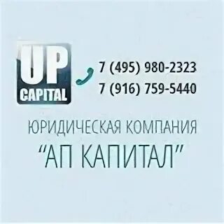 Ооо юридический капитал. Кар капитал Москва телефон. Up Capital.