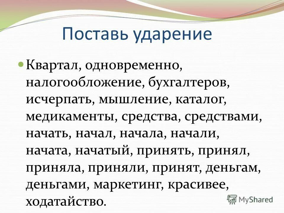 Поставить ударение приняла. Квартал и квартал ударение. Поставить ударение квартал. Квартал где ставится ударение. Куда ставить ударение в слове одновременно.