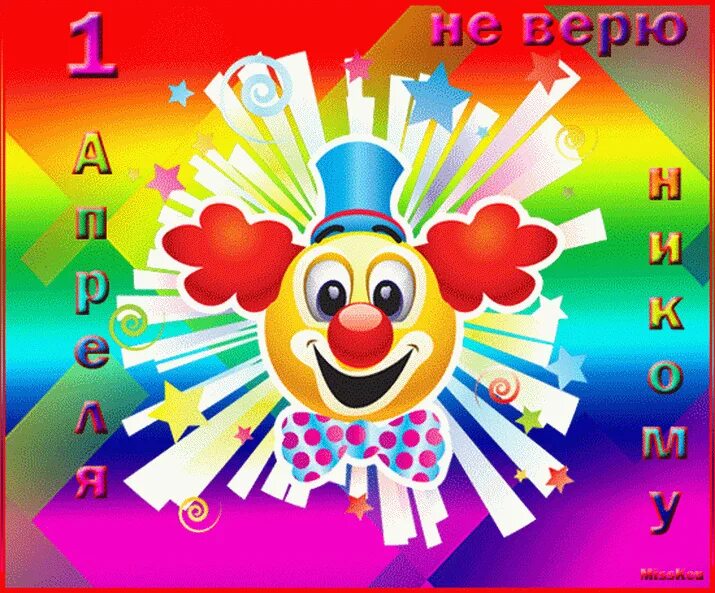 Материал на 1 апреля. 1 апреля день смеха. 1 апреля открытки. день смеха в детском саду. день смеха рисунки.