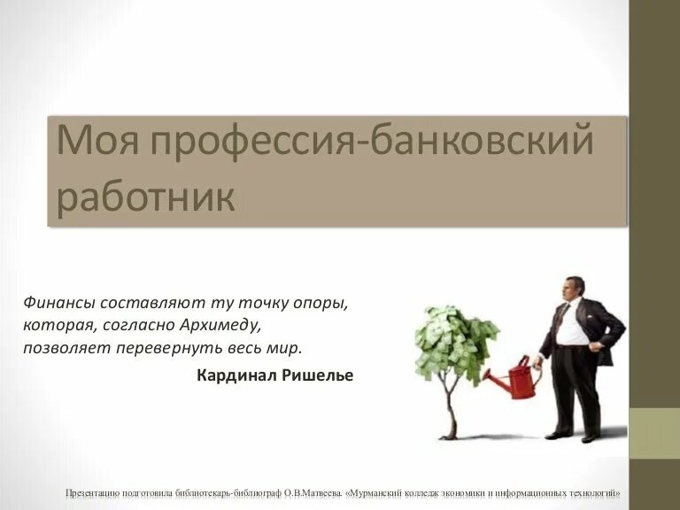 Ход банкиру