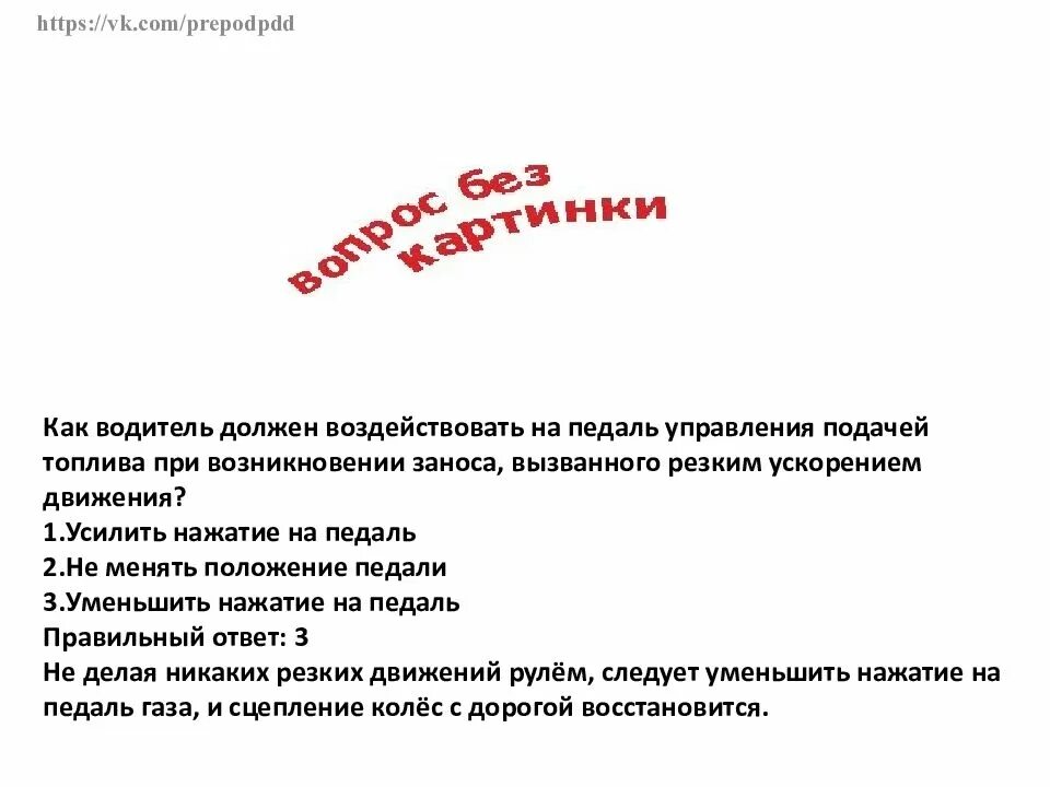 Как водитель должен воздействовать на педаль управления. Как водитель должен воздействовать. Скользкая дорога. Как водитель должен воздействовать. Как водитель должен воздействовать на педаль подачи топлива.