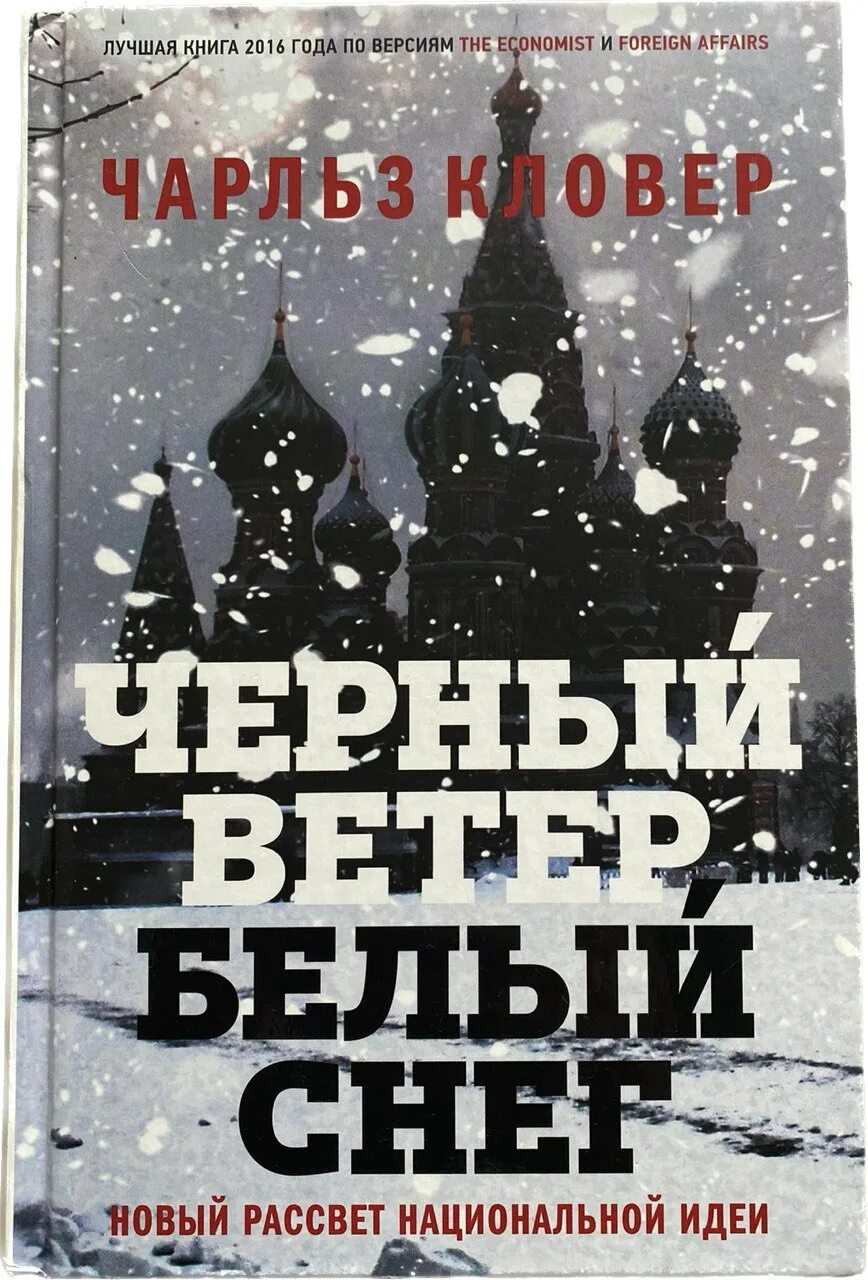 Черный новый год книга. Черный ветер белый снег книга. Черный ветер белый снег.