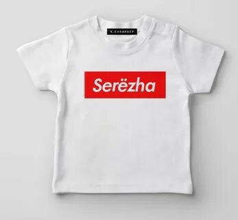 Сережа футболка