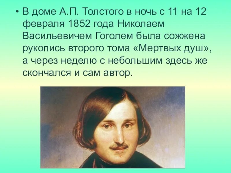 Сколько лет было гоголю. 12 Февраля 1852.