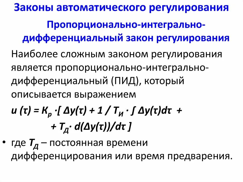 Пропорционально-интегрально-дифференциальный закон регулирования. Пд закон регулирования. Законы автоматического регулирования. Законы регулирования в автоматизации. Законы регулирования регуляторы