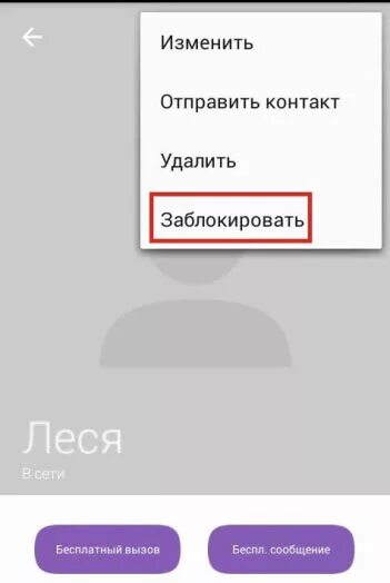 Контакт заблокирован. Как заблокировать в контакте. Как заблокировать контакт в телефоне. Как добавить контакт в вайбер. Если заблокировать контакт в телефоне что будет