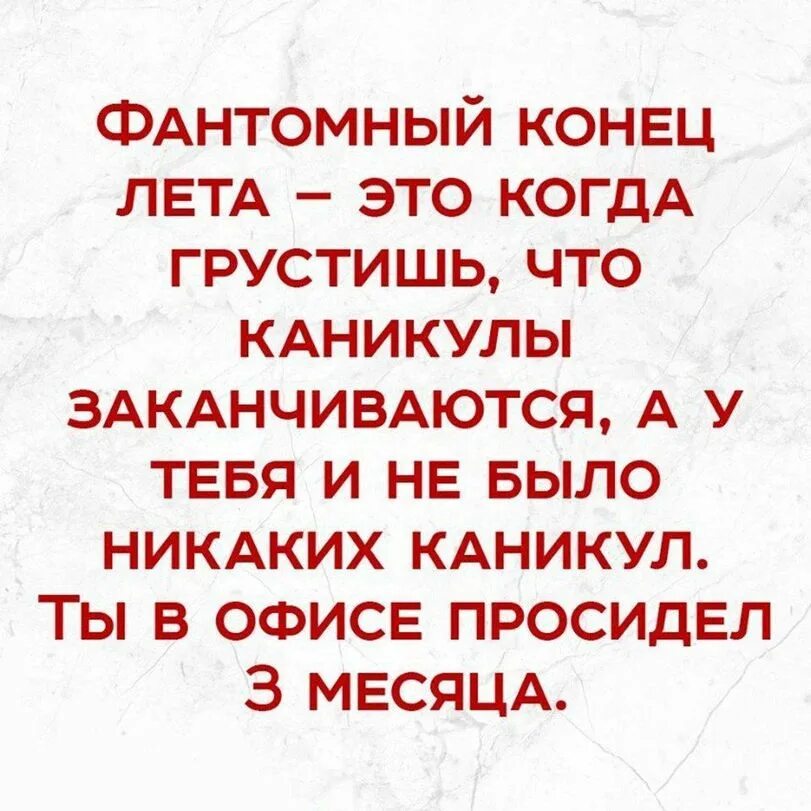 Фантомные запахи. Шутки про окончание лета. Анекдоты про окончание лета. Анекдоты про конец лета. Смешные цитаты про конец лета.