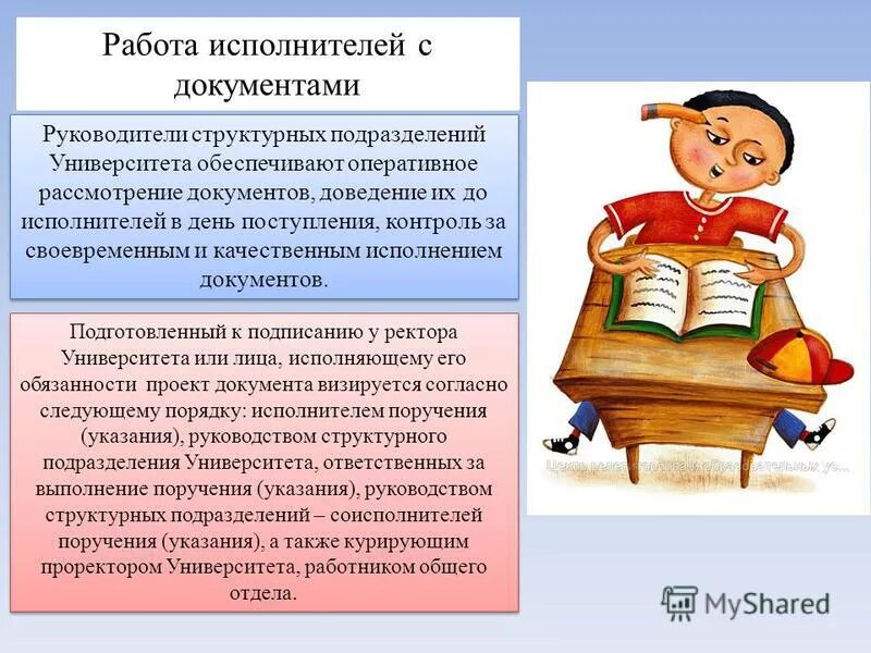 организация работы исполнителя с документами