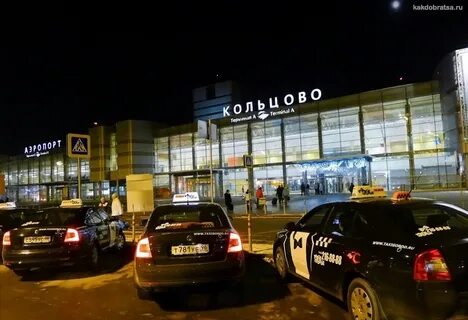 Номер аэропорта кольцово