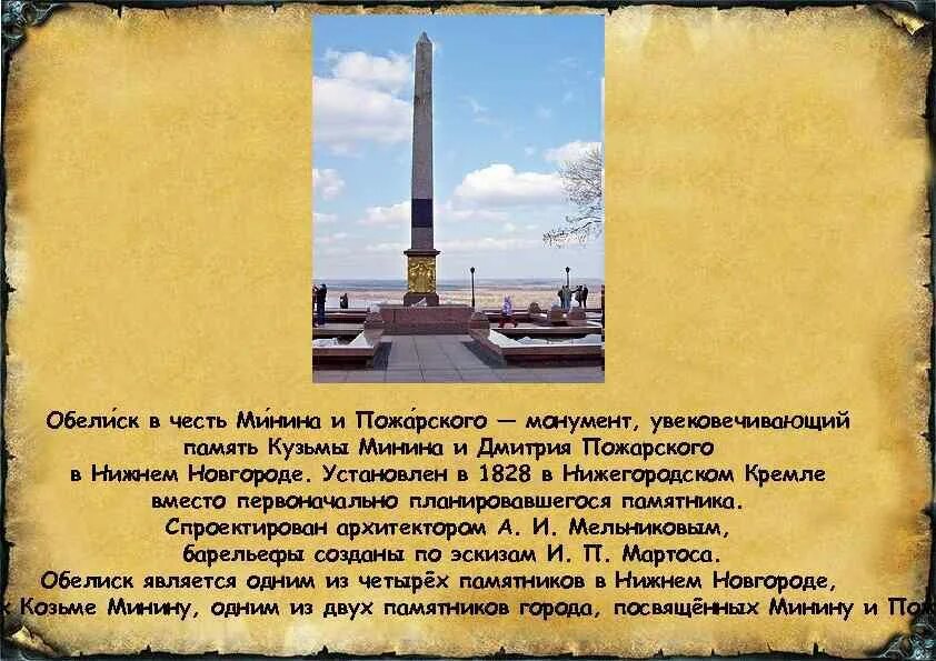 Обелиск в честь Минина и Пожарского в Нижнем Новгороде. Обелиск в Нижнем Новгороде в честь Минина и. Обелиск Минину и Пожарскому в Нижнем Новгороде. Обелиск в честь Минин и Пожарский памятник в Нижнем Новгороде.