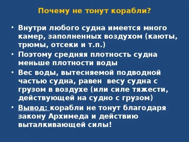 Почему не было кораблей. Почему корабли не тонут. Посему кораль нетоонет. Почему корабли не тонут на воде. Почему судно не тонет.