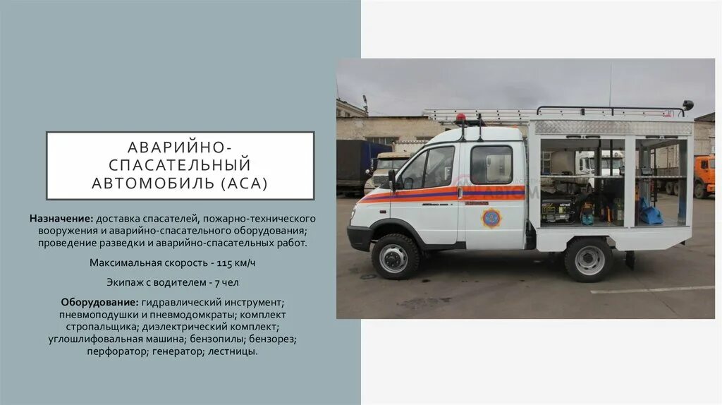 Основные аварийно спасательные автомобили. Аварийно-спасательная машина АСМ-48-03. Аварийно спасательный автомобиль ТТХ. Аварийно-спасательный автомобиль МЧС 112. Аварийно-спасательный автомобиль аса-30.