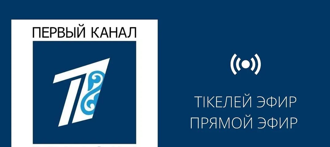 Евразия телеканал прямой. Первый канал Евразия. Первый канал. Первый канал Евразия Live. Первый канал Евразия логотип.