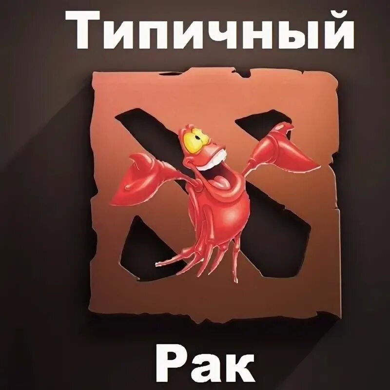 Типичный рак