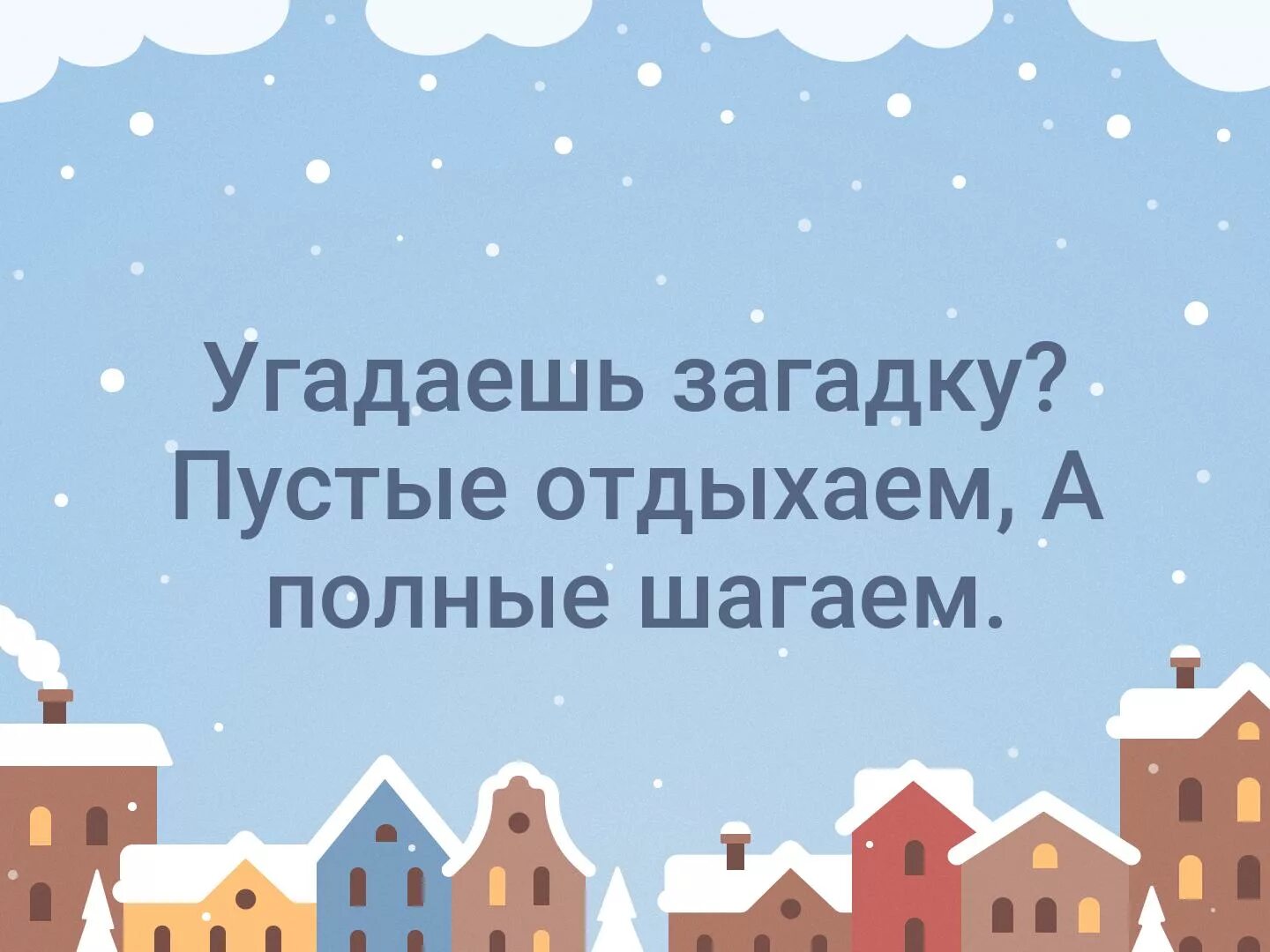 Полный шагать. Пустые отдыхаем а полные шагаем. Загадка пустые отдыхаем а полные шагаем. Загадки с ответами пустые отдыхают а полный шагают ответ. Рустые отдыхаем, а полные шагаем.