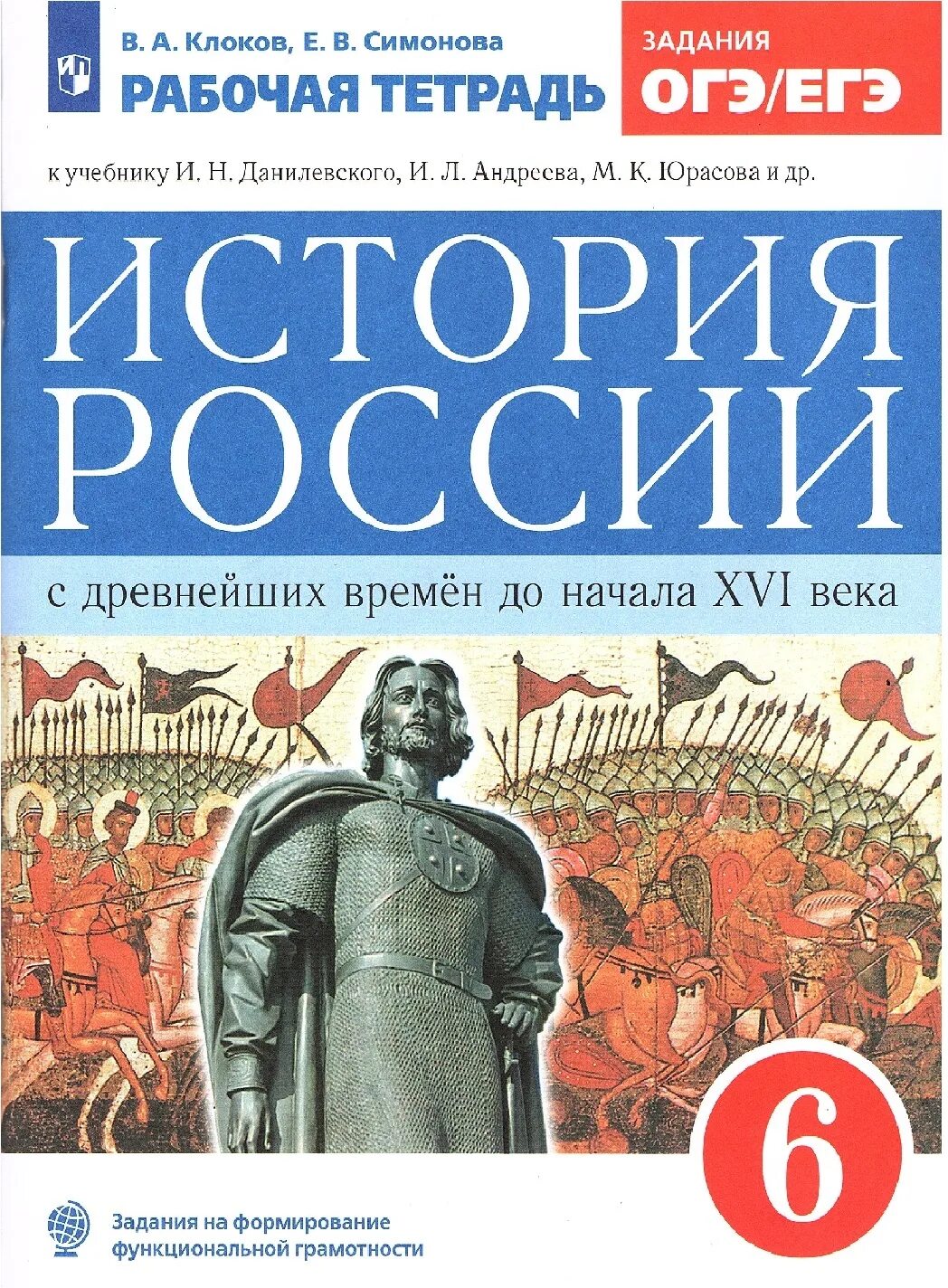 История 7 класс рабочая тетрадь симонов. История рабочая тетрадь 6 по истории России. Рабочая тетрадь история 6 класс история России ФГОС. История России с древнейших времён до начала XVI века Данилевский. Клоков Симонова рабочая тетрадь история России 6 класс 2021.