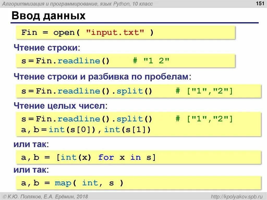 Чтение строки питон. Readline в питоне. Ввод данных в питоне в файле. Ввод чисел в питоне через пробел. Работа с input txt