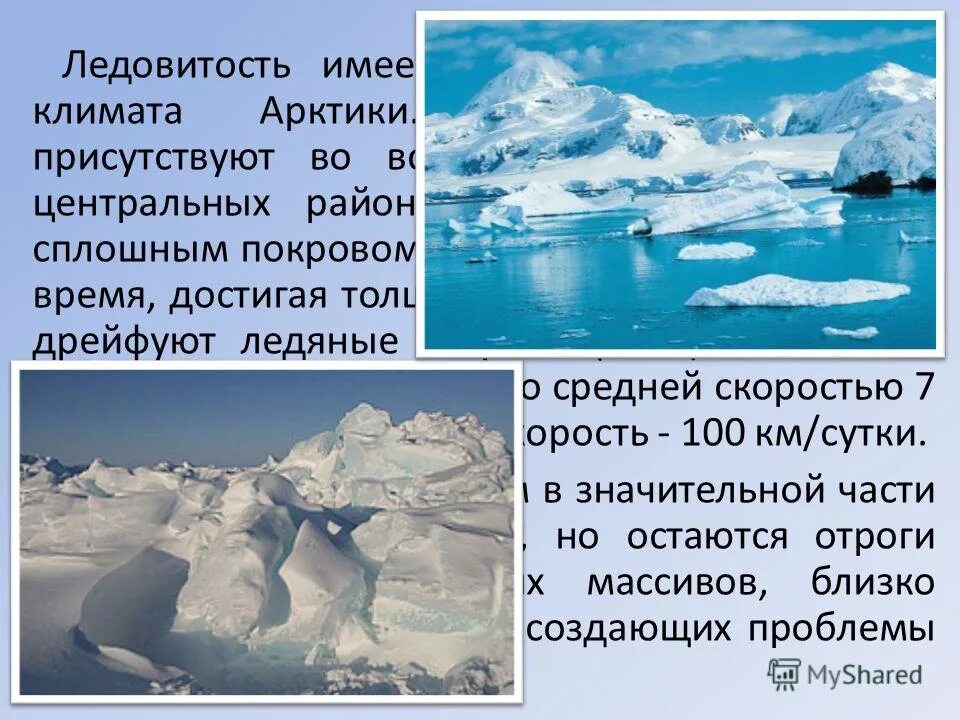 Ледовитость морей. Климат и рельеф Арктики. Ледовитость в Северном Ледовитом океане. Арктические моря 9 класс.