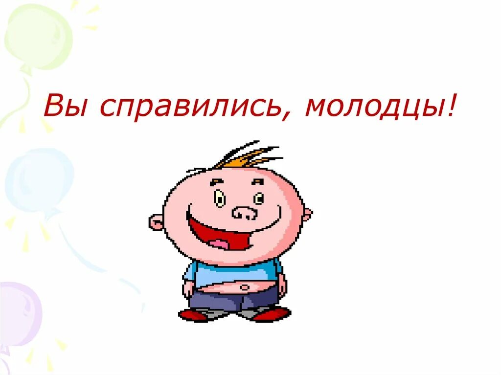 Молодцы люди. Молодцы вы справились. справились с заданием. молодцы вы справились для презентации. молодцы картинка для презентации.