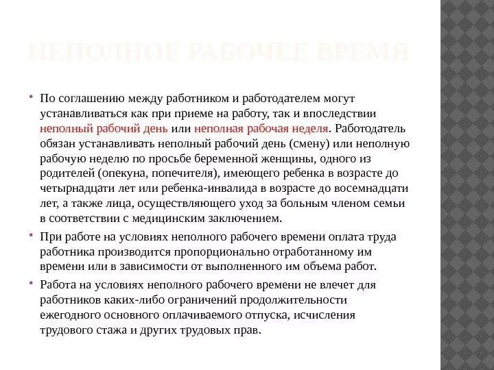 Неполный рабочий день тюмень. Оплата труда производится пропорционально отработанному времени. Неполный рабочий день или неполная рабочая неделя. Неполный рабочий день для многодетных. Пропорционально отработанному времени это как оплата труда.