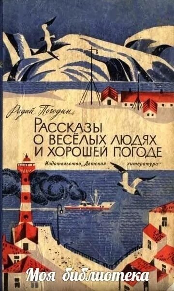 Прочитать рассказы из книги кирпичные острова. Рассказы о веселых людях и хорошей погоде. Книга о веселых людях и хорошей погоде. Рассказы о веселых людях и хорошей погоде книга. Погодин книги.