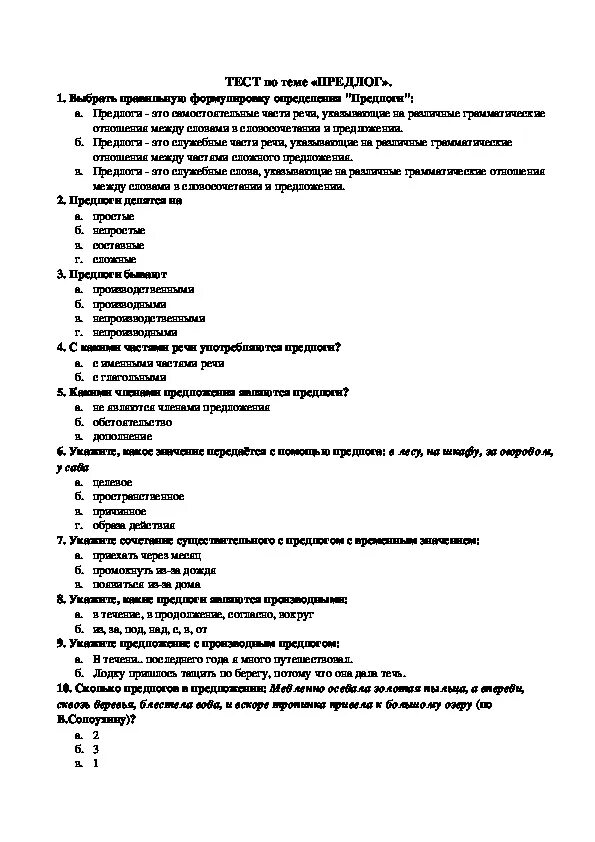 Итоговый тест по теме предлог. Тест по русскому предлоги 7 класс. Контрольная по теме предлог. Контрольная работа по т ТМЕ предлог. Контрольный тест по теме.