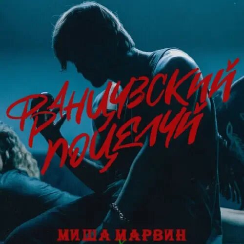 Ремиксы твой французский поцелуй. Миша Марвин и Ханна. Миша Марвин и Ханна французский поцелуй. Миша Марвин французский поцелуй. Ханна французский поцелуй.