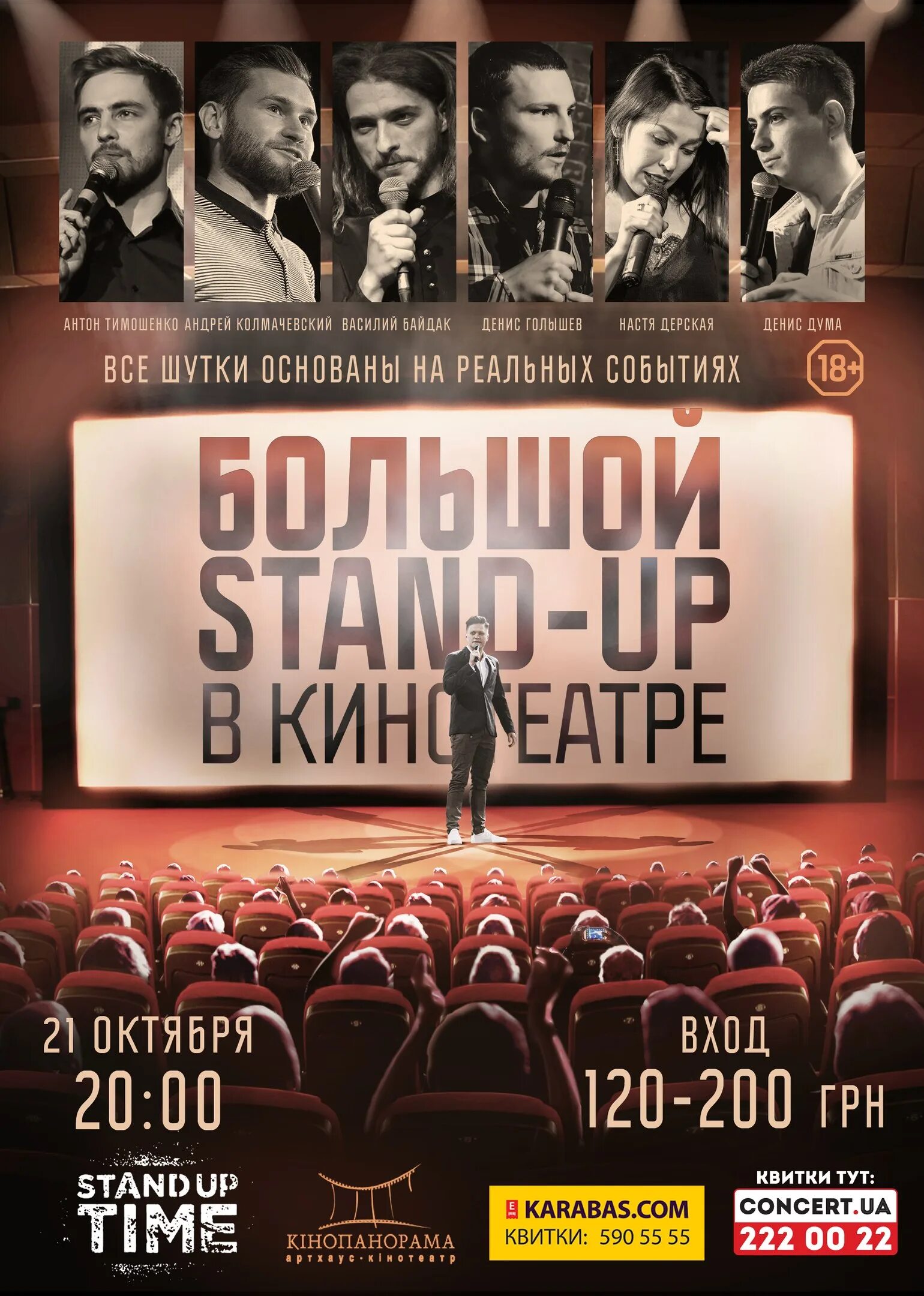 Большой stand. Stand up в кинотеатре октябрь отзывы.