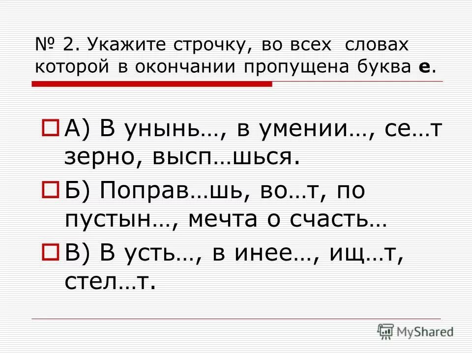 В каком слове пропущено окончание и