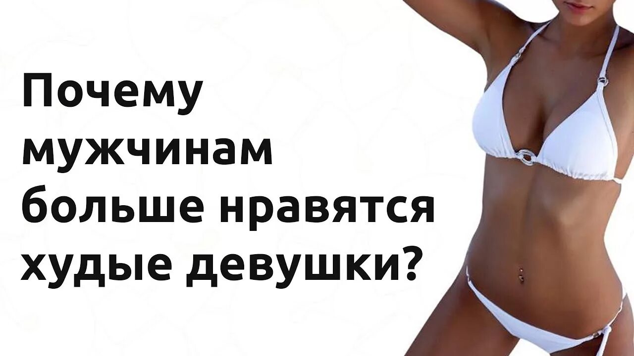 Почему девушки любят девушек. Любят ли мужчины худых девушек. почему мужчинам нравятся худые девушки. мужчины любят стройных. не нравятся худые мужчины.