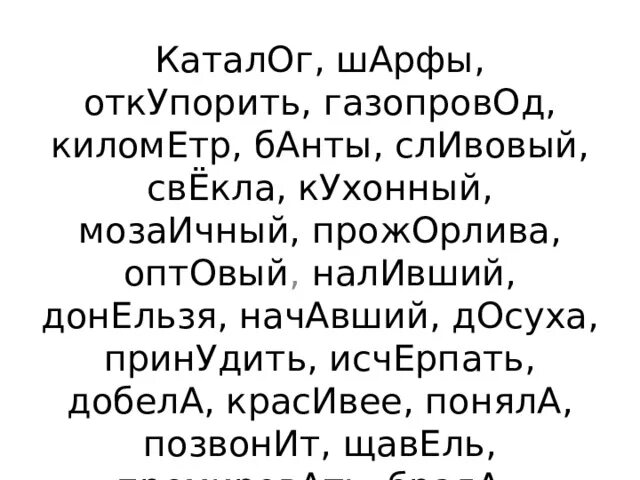 Досуха начата приняв созвала. Прожорлива ударение. Досуха ударение. Прозорлива ударение.